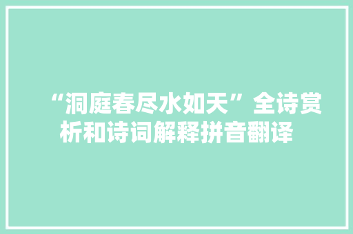 “洞庭春尽水如天”全诗赏析和诗词解释拼音翻译