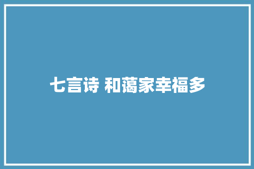 七言诗 和蔼家幸福多