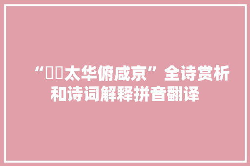 “岧峣太华俯咸京”全诗赏析和诗词解释拼音翻译