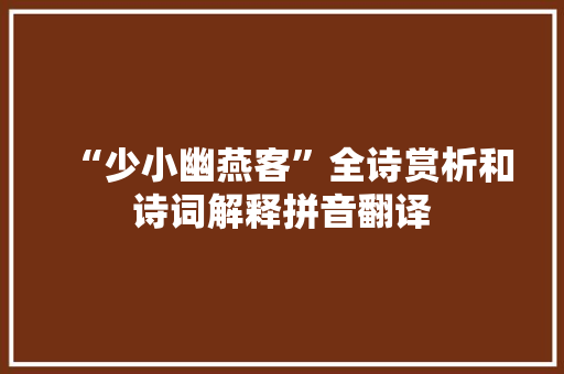 “少小幽燕客”全诗赏析和诗词解释拼音翻译