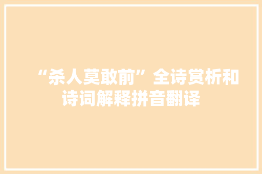 “杀人莫敢前”全诗赏析和诗词解释拼音翻译