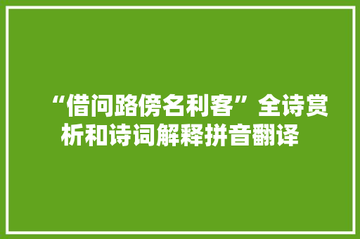 “借问路傍名利客”全诗赏析和诗词解释拼音翻译