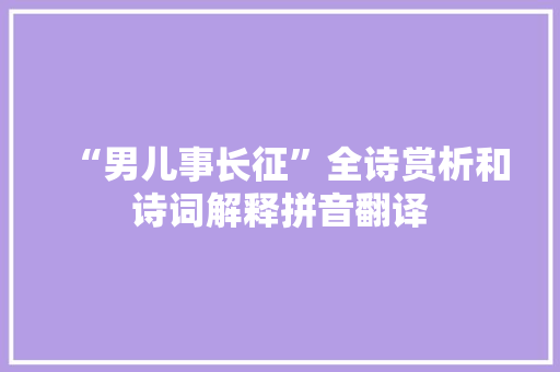 “男儿事长征”全诗赏析和诗词解释拼音翻译
