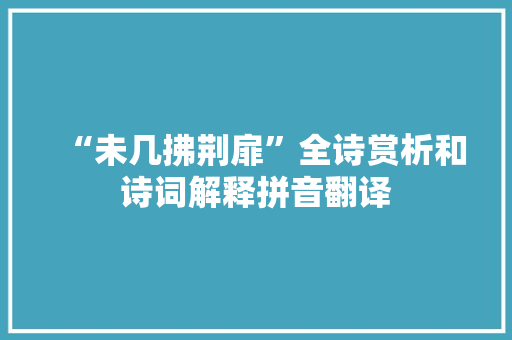 “未几拂荆扉”全诗赏析和诗词解释拼音翻译