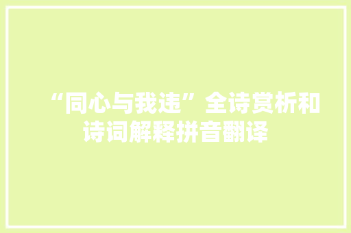 “同心与我违”全诗赏析和诗词解释拼音翻译