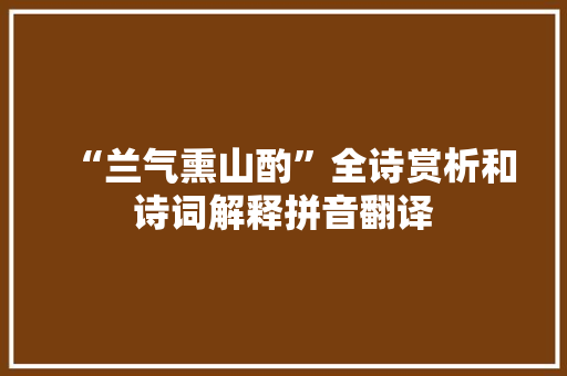 “兰气熏山酌”全诗赏析和诗词解释拼音翻译