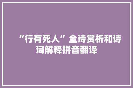 “行有死人”全诗赏析和诗词解释拼音翻译