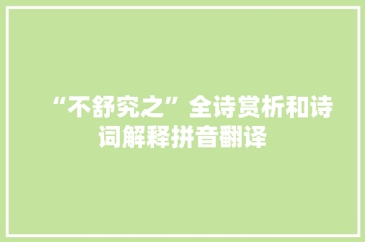 “不舒究之”全诗赏析和诗词解释拼音翻译