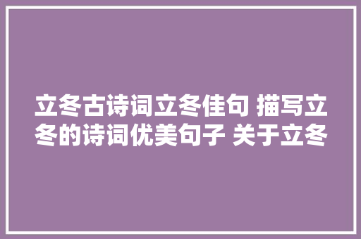 立冬古诗词立冬佳句 描写立冬的诗词优美句子 关于立冬的谚语