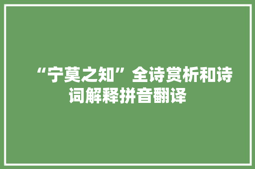 “宁莫之知”全诗赏析和诗词解释拼音翻译