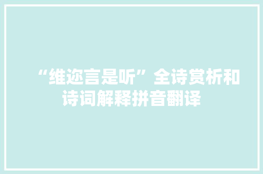 “维迩言是听”全诗赏析和诗词解释拼音翻译