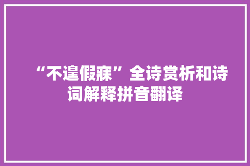 “不遑假寐”全诗赏析和诗词解释拼音翻译