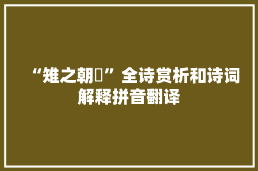 “雉之朝雊”全诗赏析和诗词解释拼音翻译
