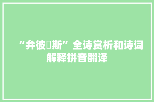 “弁彼鸴斯”全诗赏析和诗词解释拼音翻译