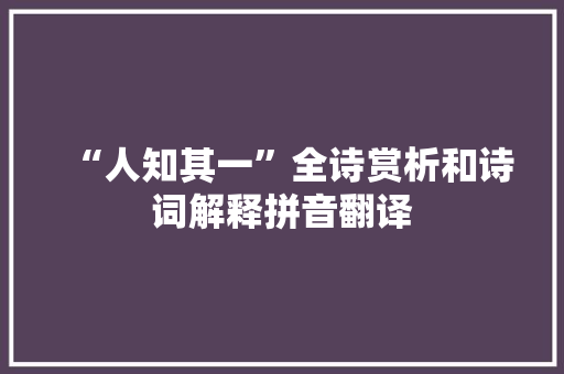 “人知其一”全诗赏析和诗词解释拼音翻译