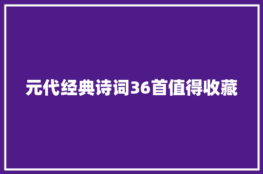 元代经典诗词36首值得收藏