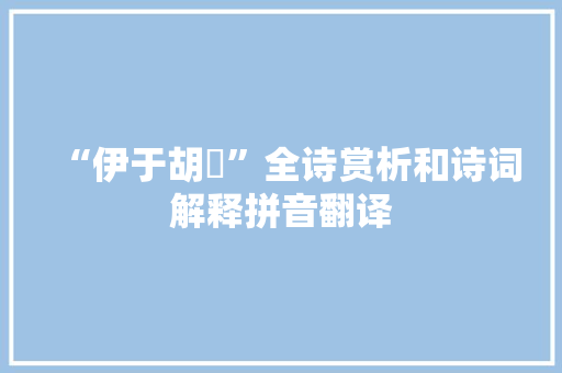 “伊于胡厎”全诗赏析和诗词解释拼音翻译