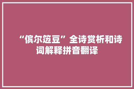 “傧尔笾豆”全诗赏析和诗词解释拼音翻译