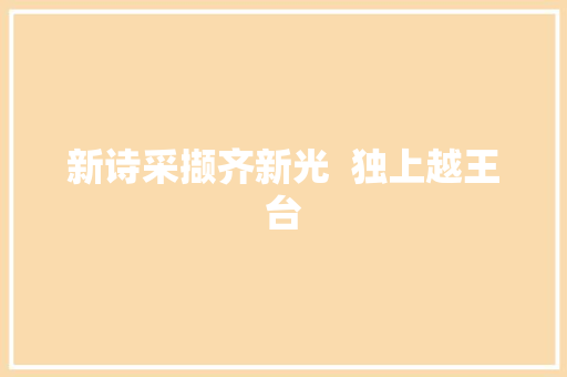 新诗采撷齐新光  独上越王台