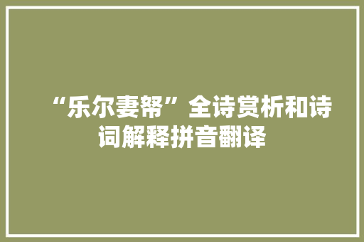 “乐尔妻帑”全诗赏析和诗词解释拼音翻译