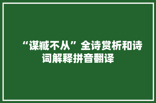 “谋臧不从”全诗赏析和诗词解释拼音翻译