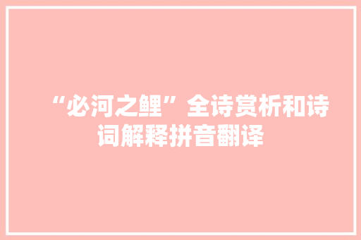 “必河之鲤”全诗赏析和诗词解释拼音翻译