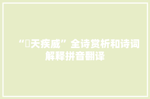 “旻天疾威”全诗赏析和诗词解释拼音翻译