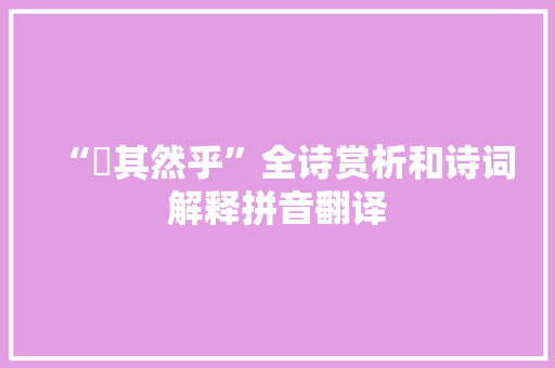 “亶其然乎”全诗赏析和诗词解释拼音翻译