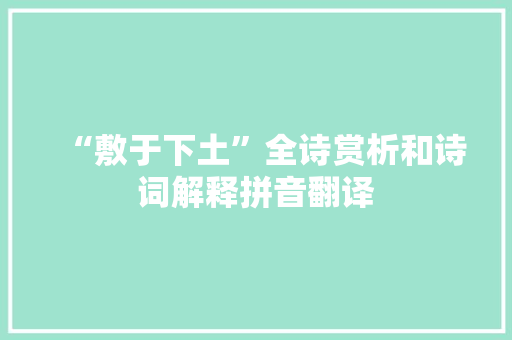 “敷于下土”全诗赏析和诗词解释拼音翻译