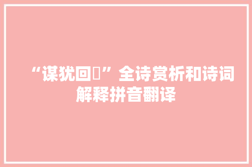 “谋犹回遹”全诗赏析和诗词解释拼音翻译