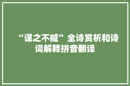 “谋之不臧”全诗赏析和诗词解释拼音翻译