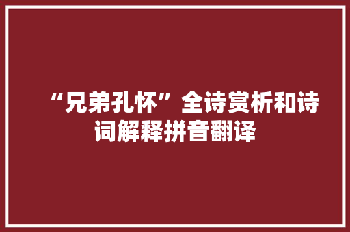 “兄弟孔怀”全诗赏析和诗词解释拼音翻译