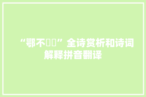 “鄂不韡韡”全诗赏析和诗词解释拼音翻译