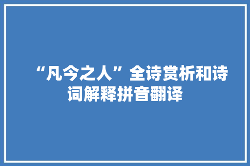 “凡今之人”全诗赏析和诗词解释拼音翻译