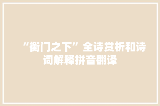 “衡门之下”全诗赏析和诗词解释拼音翻译