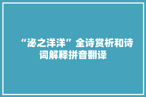 “泌之洋洋”全诗赏析和诗词解释拼音翻译