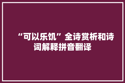“可以乐饥”全诗赏析和诗词解释拼音翻译