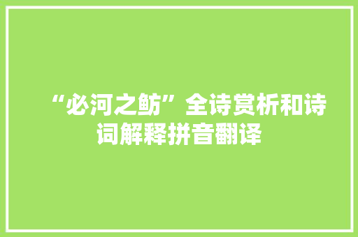 “必河之鲂”全诗赏析和诗词解释拼音翻译