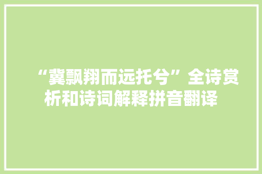 “冀飘翔而远托兮”全诗赏析和诗词解释拼音翻译