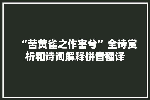 “苦黄雀之作害兮”全诗赏析和诗词解释拼音翻译