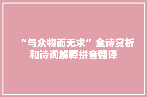 “与众物而无求”全诗赏析和诗词解释拼音翻译