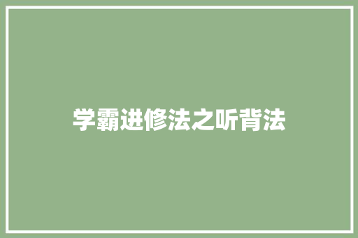 学霸进修法之听背法