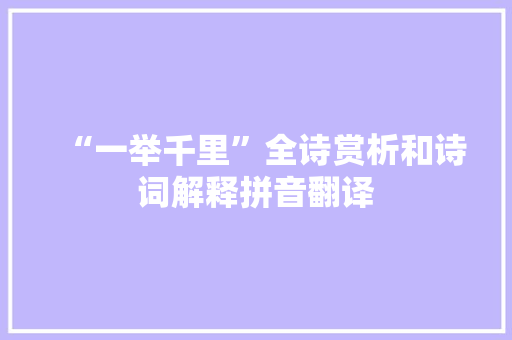 “一举千里”全诗赏析和诗词解释拼音翻译