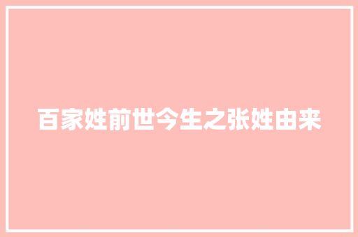 百家姓前世今生之张姓由来