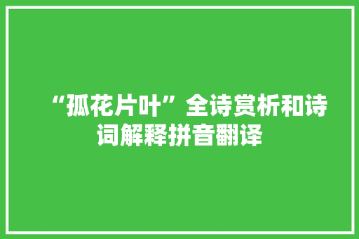 “孤花片叶”全诗赏析和诗词解释拼音翻译