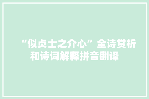 “似贞士之介心”全诗赏析和诗词解释拼音翻译