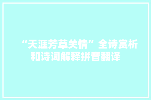 “天涯芳草关情”全诗赏析和诗词解释拼音翻译