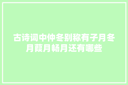 古诗词中仲冬别称有子月冬月葭月畅月还有哪些
