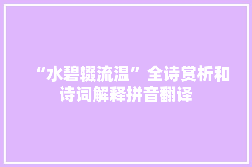 “水碧辍流温”全诗赏析和诗词解释拼音翻译