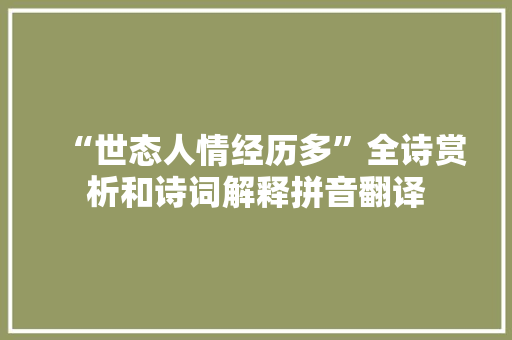 “世态人情经历多”全诗赏析和诗词解释拼音翻译
